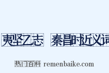 夷坚乙志·秦昌时近义词是什么意思的图片